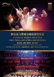 雅尼克与费城交响乐团音乐会