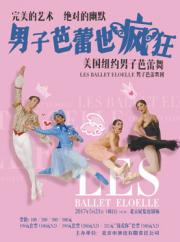 美国纽约男子芭蕾舞团“男子芭蕾也疯狂”