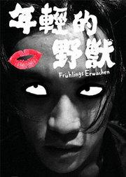 孟京辉戏剧作品 话剧《年轻的野兽》