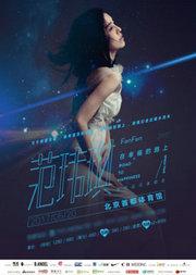 FanFan范玮琪“在幸福的路上”世界巡回演唱会