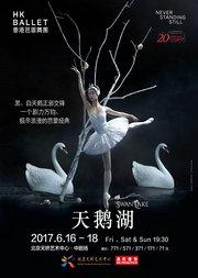 香港芭蕾舞团经典作品《天鹅湖》