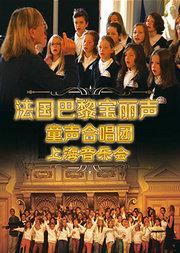 法国巴黎宝丽声童声合唱团音乐会