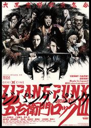 X-LIVE全力呈現:日本劇團☆新感線GEKI×CINE系列戲劇影像《日本朋克五右衛門搖滾3》