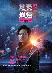 周杰伦2017“地表最强”世界巡回演唱会