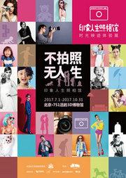《印象人生照相馆》时光映迹摄影展--北京站