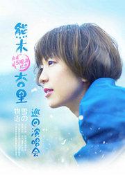 【万有音乐系】“雪的物语”——熊木杏里出道15周年纪念巡回演唱会