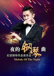 爱乐汇· 《夜的钢琴曲》——石进钢琴作品音乐会