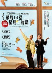 台湾果陀剧场《最后14堂星期二的课》2018年上海13度感动上演
