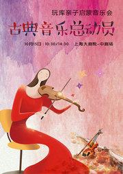 玩库亲子启蒙音乐会《古典音乐总动员》