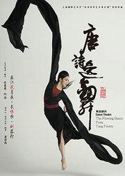 舞蹈剧场《唐诗逸舞》