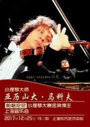小提琴大师亚历山大•马科夫—帕格尼尼小提琴大赛金奖得主 上海音乐会