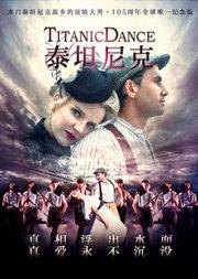 爱尔兰全新踢踏舞剧《泰坦尼克》