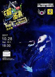 2017年英文歌排行榜_音乐之声TOP排行榜2017年度颁奖晚会将在京举行