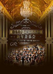 爱乐汇•维也纳多瑙河爱乐乐团新年音乐会
