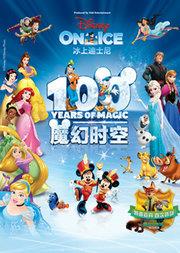 “冰上迪士尼•魔幻时空”2017巡演