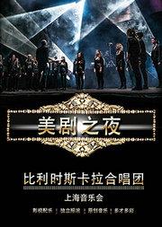 爱乐汇•“美剧之夜”比利时斯卡拉合唱团音乐会
