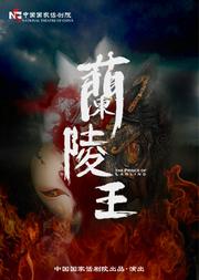 王晓鹰导演作品 中国国家话剧院《兰陵王》