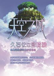 爱乐汇•“天空之城”久石让&宫崎骏动漫视听音乐会