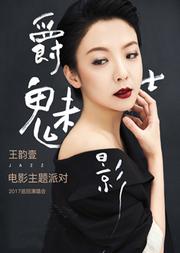 【万有音乐系】王韵壹“爵士魅影——电影主题派对”2017巡回演唱会 --- 北京站