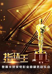 H Live出品《指环王》—奥斯卡获奖电影金曲精选音乐会