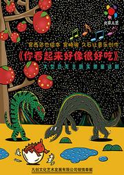 凡创文化·恐龙主题实景童话剧《你看起来好像很好吃》