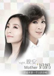 米雪 焦媛主演——普利兹戏剧奖作品《晚安,妈妈》