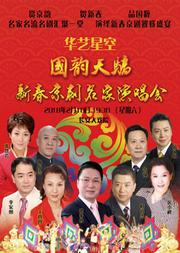 华艺星空·国韵天骄——2018新春京剧名家演唱会