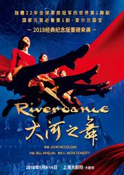 Riverdance爱尔兰踢踏舞《大河之舞》2018经典纪念版