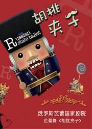 爱乐汇•俄罗斯芭蕾国家剧院芭蕾舞《胡桃夹子》