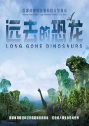 国家体育馆全景科幻大型演出《远去的恐龙》