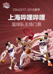 2017-18赛季CBA联赛上海哔哩哔哩篮球队主场门票