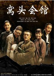 北京人民艺术剧院演出话剧《窝头会馆》