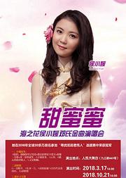 甜蜜蜜—海之花侯小媛邓氏金曲演唱会