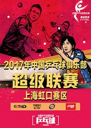 2017乒乓球俱乐部超级联赛上海虹口主场套票