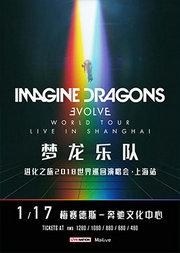 Imagine Dragons 梦龙乐队: 进化之旅2018世界巡回演唱会上海站