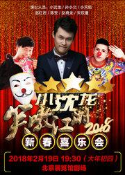 华艺星空·“小沈龙”笑嗷江湖 新春喜乐会
