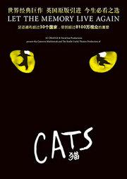 世界经典原版音乐剧《猫》Cats