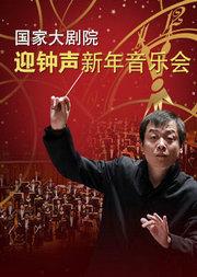 国家大剧院迎钟声音乐会