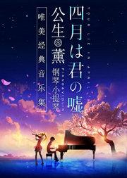 《四月是你的谎言》“公生”与“薰”的钢琴小提琴唯美经典音乐集