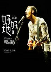 朴树“好好地II”2017中国巡回演唱会