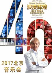 浪漫辉煌四十年—理查德•克莱德曼世界巡演