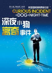 英国国家剧院原版舞台剧《深夜小狗离奇事件》