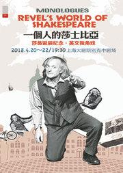英文独角戏《一个人的莎士比亚》