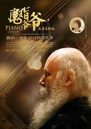 【万有音乐系】“魔指爷爷之音乐聆画”瑞士魏纳·佰奇2018钢琴巡演