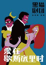 孟京辉导演话剧《爱在歇斯底里时》