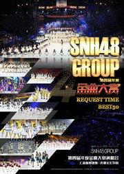 SNH48 FAMILY GROUP特别演唱会