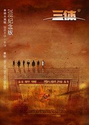 科幻舞台剧《三体》2018纪念版