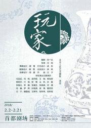 话剧:《玩家》