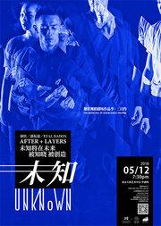 谢欣舞蹈剧场作品季《未·知》