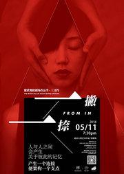 谢欣舞蹈剧场作品季《一撇一捺》